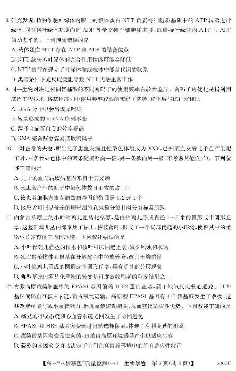 广东省八校联盟2025-2026学年高三上学期质量检测（一）生物试卷（含答案）.pdf_第3页