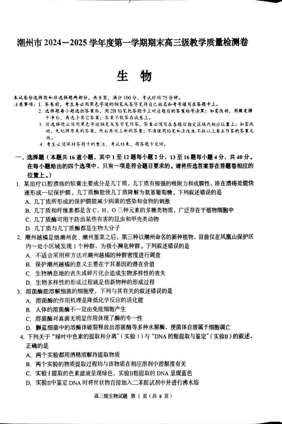 广东省潮州市2024-2025学年度第一学期期末高三级教学质量检测卷生物.pdf_第1页