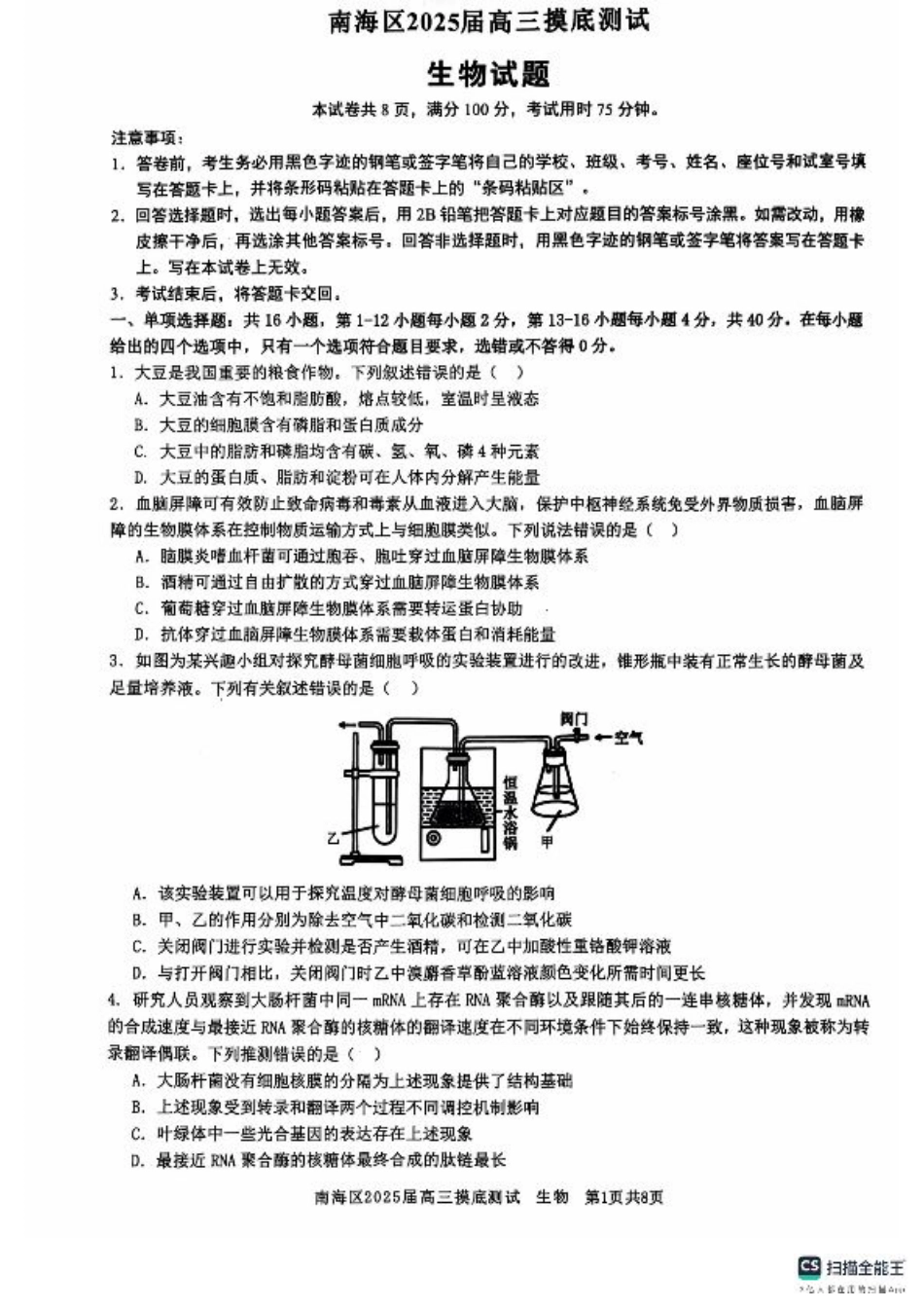 广东省佛山市南海区2024-2025学年高三上学期开学摸底测试生物试题.pdf_第1页