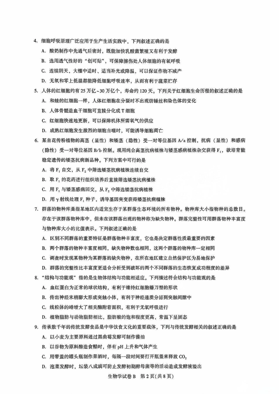 广东省广州市2025-2026学年高三上学期8月阶段训练生物试卷.pdf_第2页