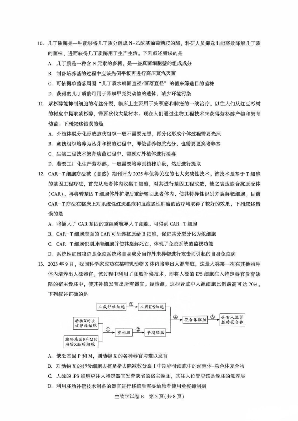 广东省广州市2025-2026学年高三上学期8月阶段训练生物试卷.pdf_第3页