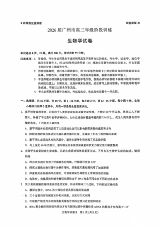 广东省广州市2025-2026学年高三上学期8月阶段训练生物试卷.pdf