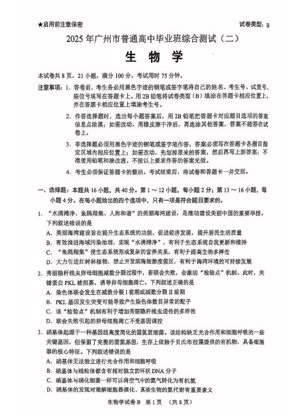 广东省广州市2025届普通高中毕业班综合测试（二）生物.pdf_第1页