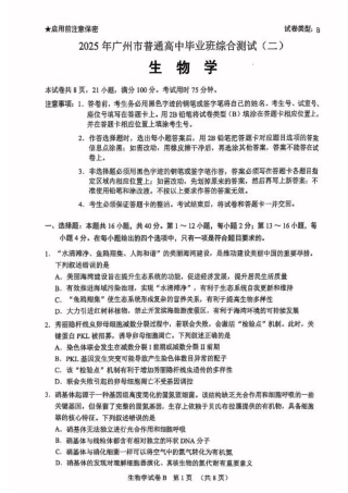 广东省广州市2025届普通高中毕业班综合测试（二）生物.pdf