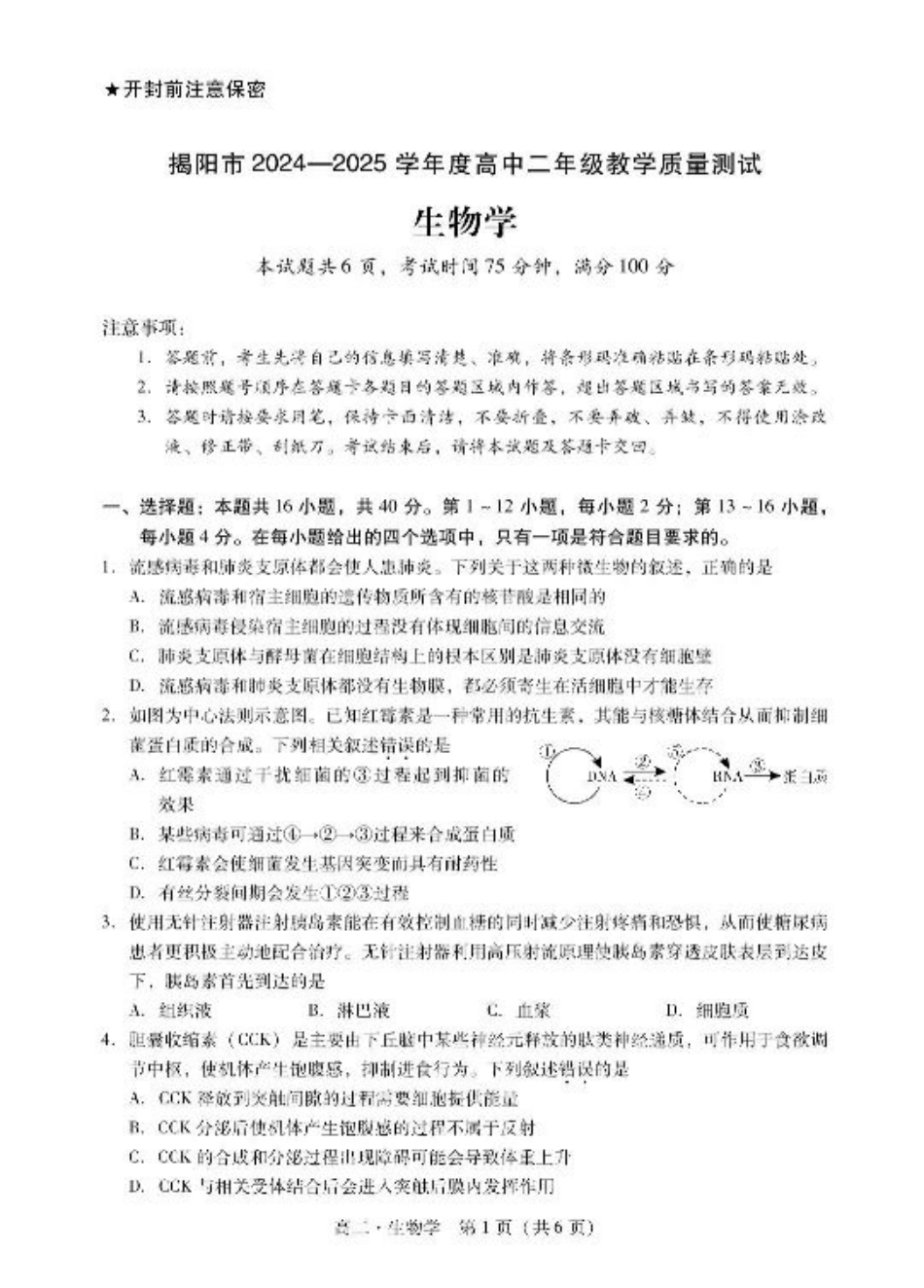 广东省揭阳市2024-2025学年高二下学期期末教学质量测试生物试卷（含答案）.pdf_第1页