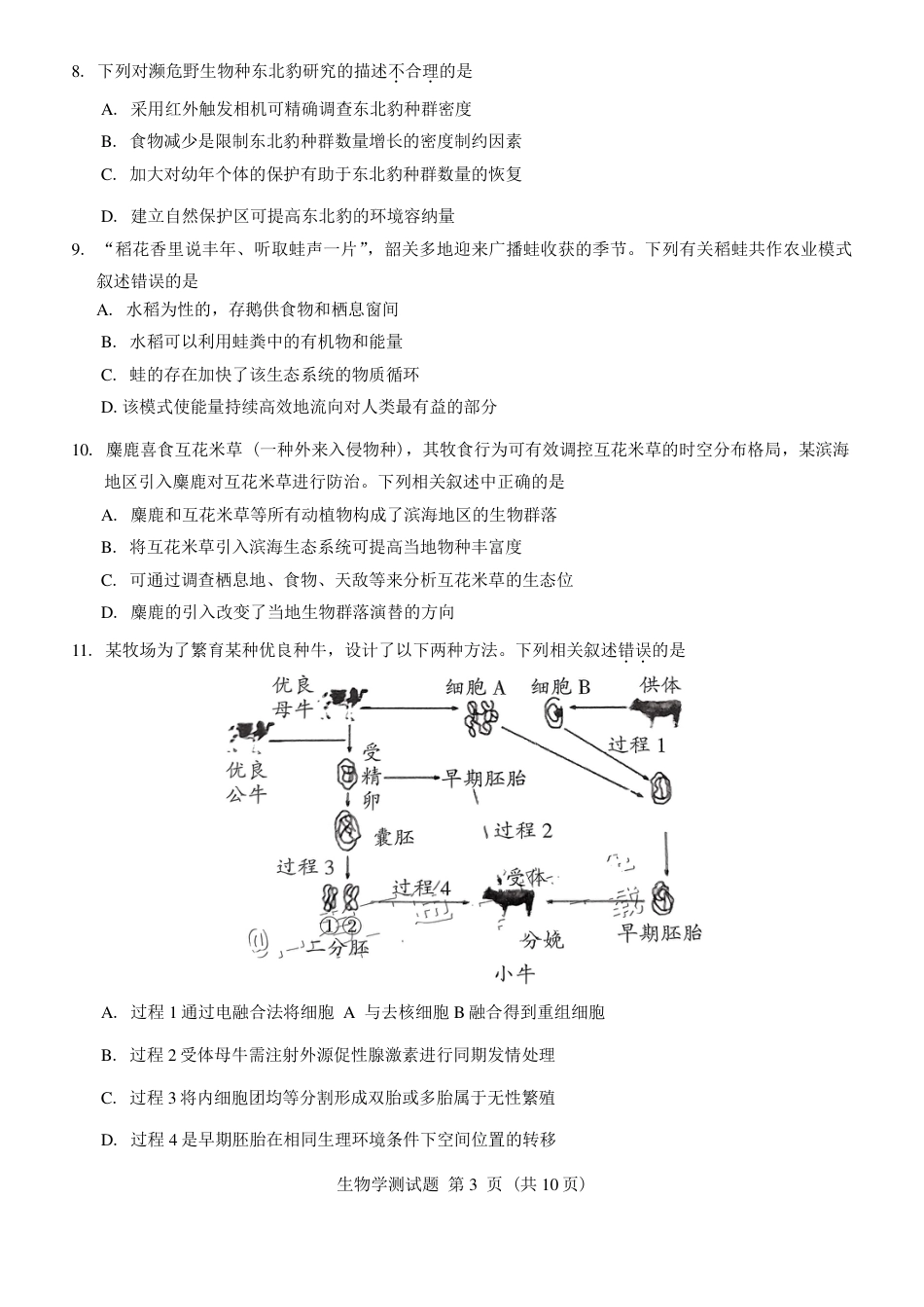 广东省韶关市2025届高三综合测试一生物试卷（PDF版含答案）.pdf_第3页