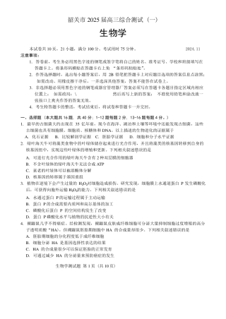 广东省韶关市2025届高三综合测试一生物试卷（PDF版含答案）.pdf