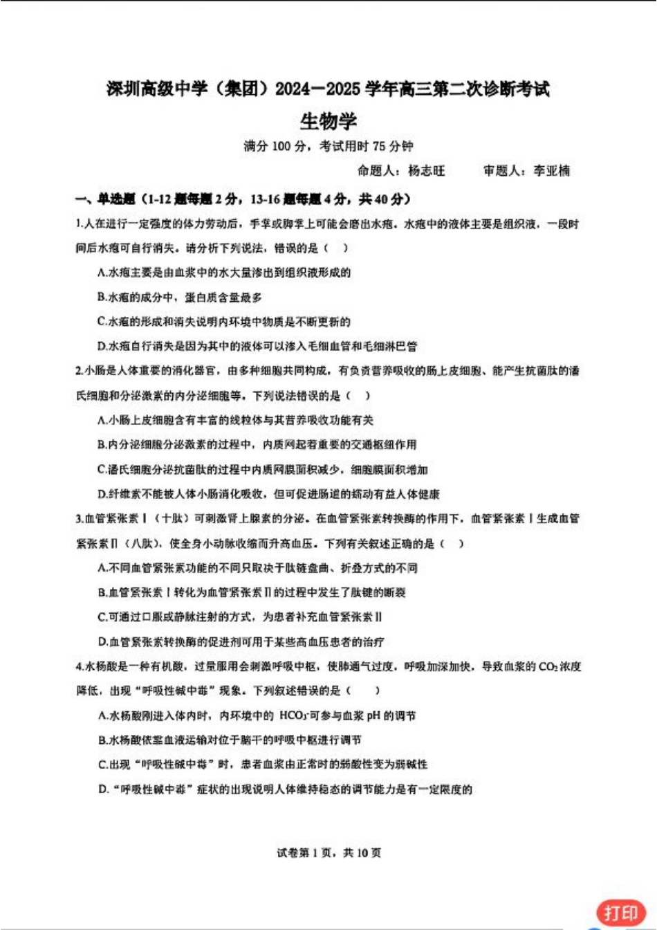 广东省深圳市高级中学2024-2025学年高三上学期第二次诊断考试生物学.pdf_第1页