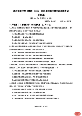 广东省深圳市高级中学2024-2025学年高三上学期第二次诊断考试生物学.pdf