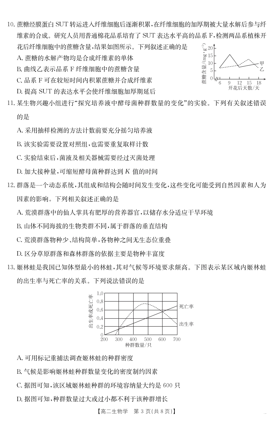 广东省云浮市2024-2025学年高二下学期高中教学质量检测 生物学.pdf_第3页