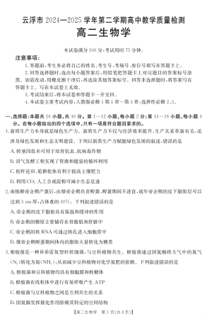广东省云浮市2024-2025学年高二下学期高中教学质量检测 生物学.pdf