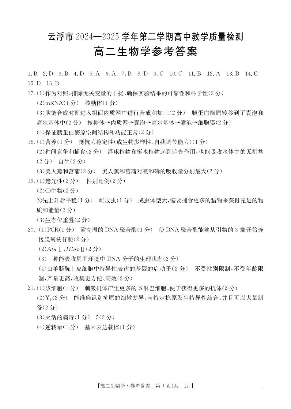 广东省云浮市2024-2025学年高二下学期高中教学质量检测 生物学答案.pdf_第1页