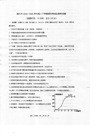 广东省湛江市2024-2025学年高二下学期期末调研测试考试生物试卷（含答案）.pdf