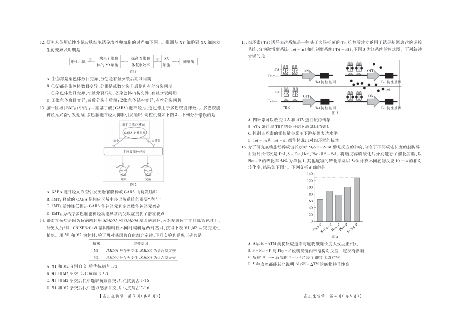 广东省湛江市2024-2025学年高三上学期高中毕业生调研考试生物试题.pdf_第2页
