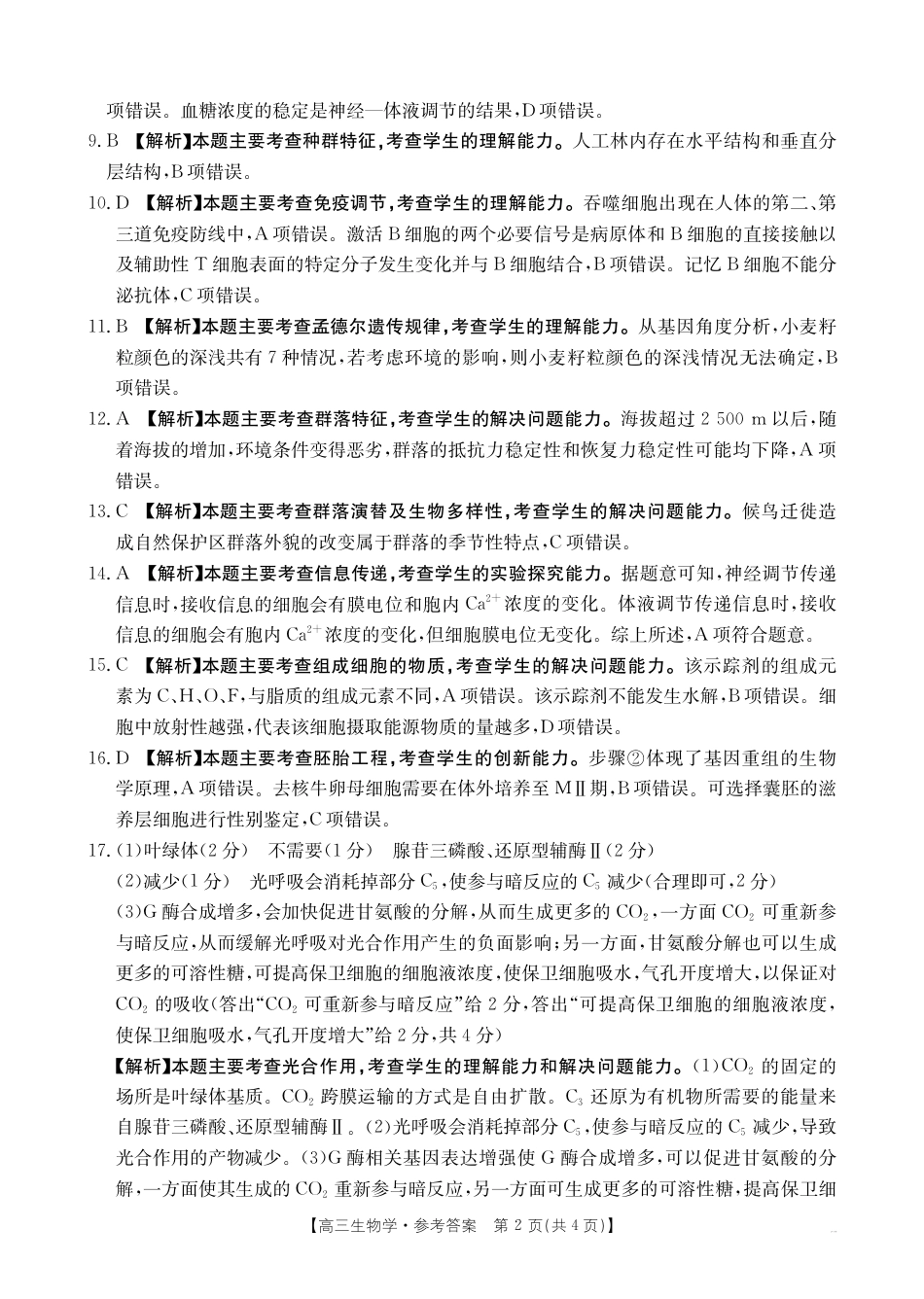 广西部分学校 2025-2026 学年上学期开学考-生物答案.pdf_第2页