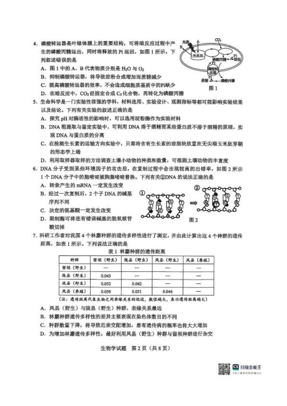 广西接班人教育2026届高中毕业班适应性测试生物.pdf_第2页