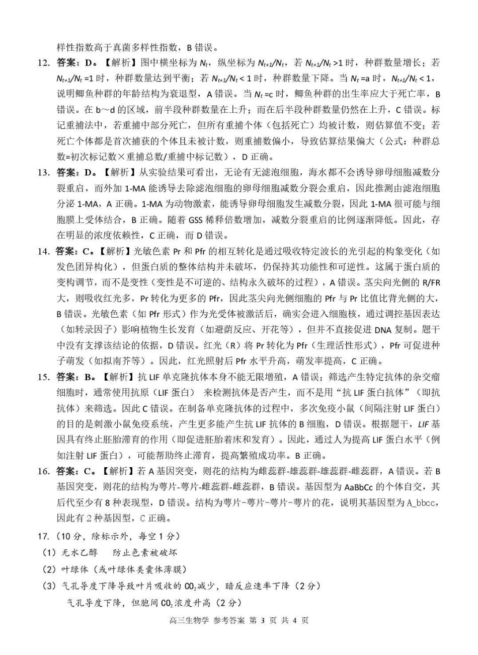 广西接班人教育2026届高中毕业班适应性测试生物答案.pdf_第3页