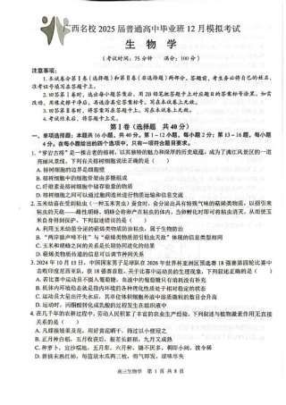 广西名校2025届高中毕业班12月模拟考试_生物试卷.pdf