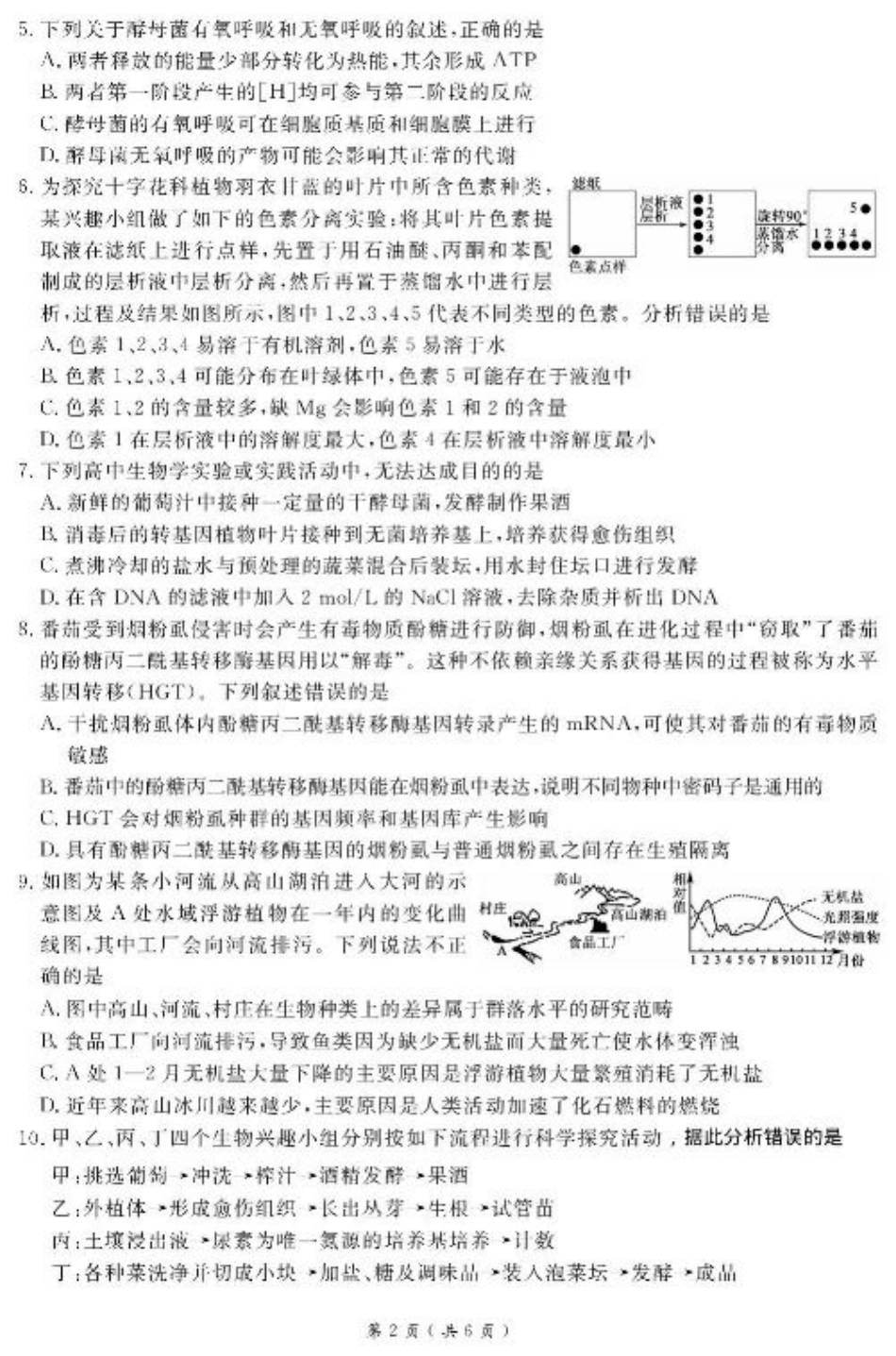 广西南宁市2025届高三第三次适应性测试生物试题（扫描版有解析）.pdf_第2页