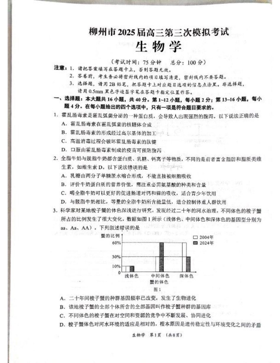 广西省柳州市2025届高三第三次模拟考试生物+答案.pdf_第1页