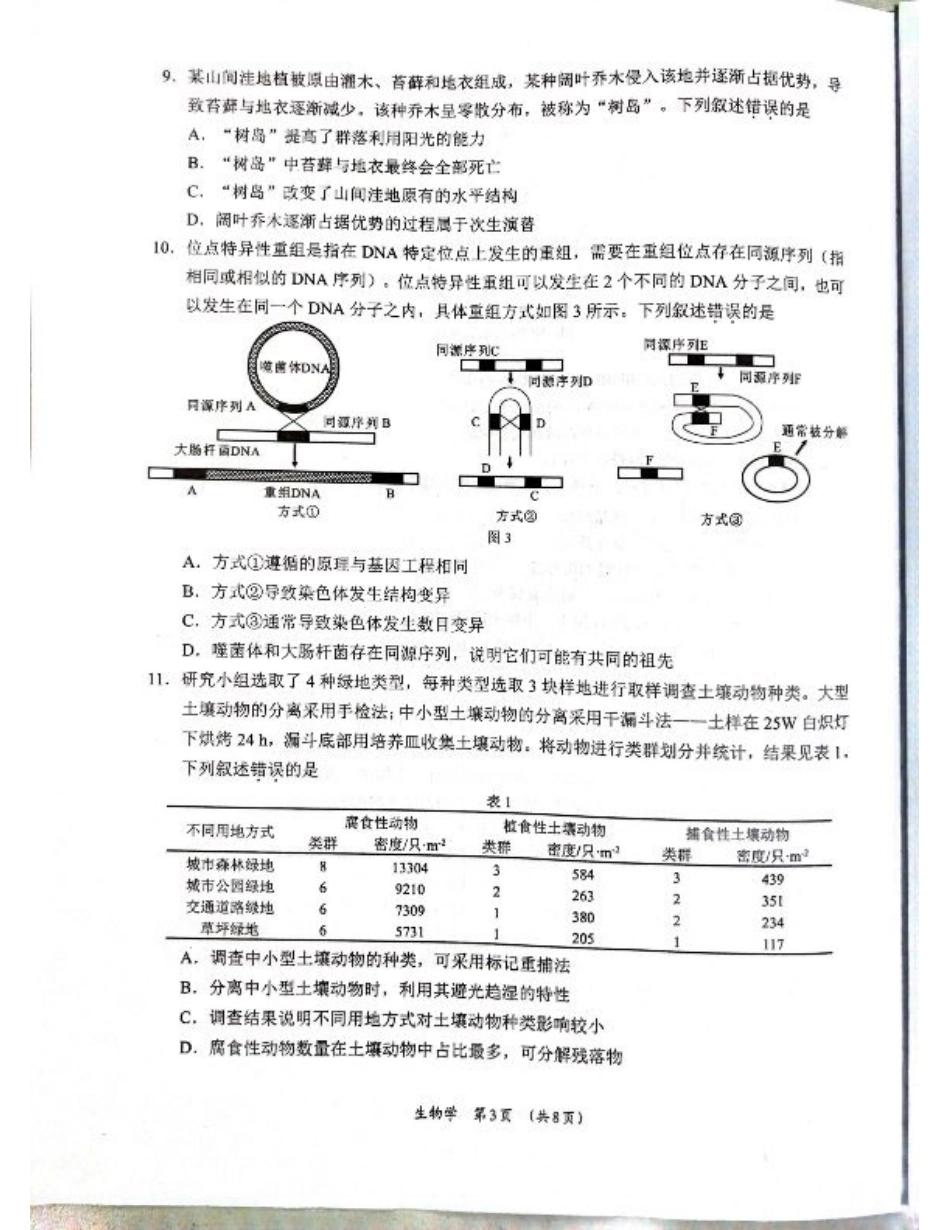 广西省柳州市2025届高三第三次模拟考试生物+答案.pdf_第3页