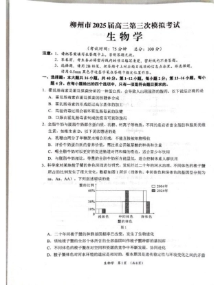 广西省柳州市2025届高三第三次模拟考试生物+答案.pdf