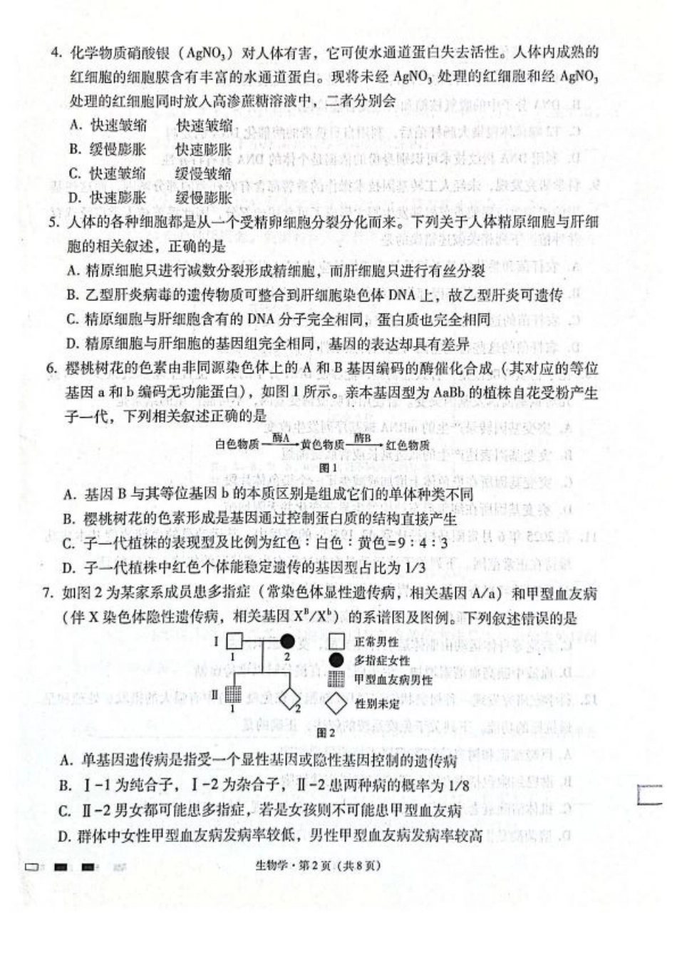 贵阳第一中学2026届高考适应性月考卷（二）生物.pdf_第2页