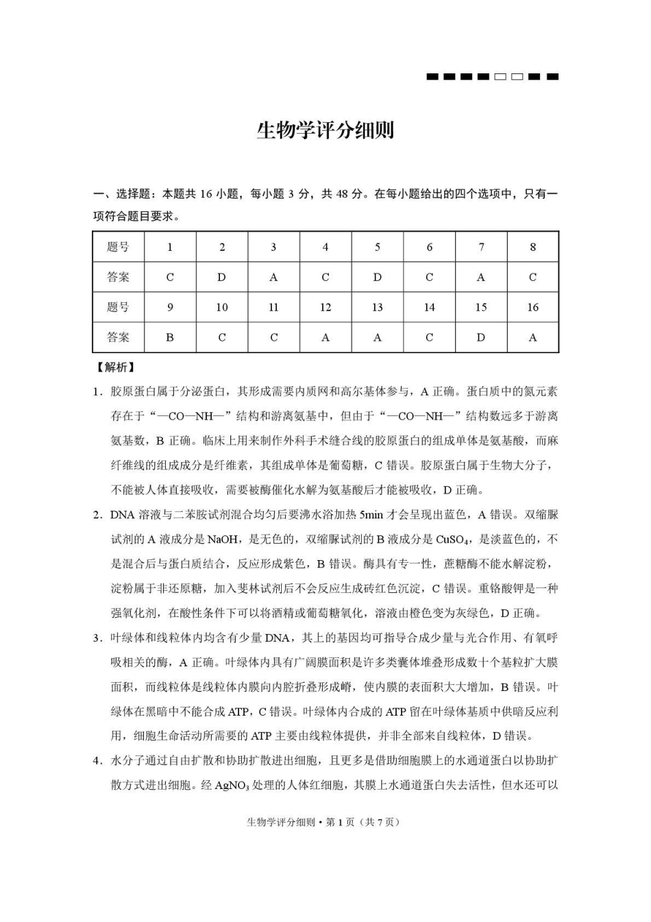 贵阳第一中学2026届高考适应性月考卷（二）生物答案.pdf_第1页