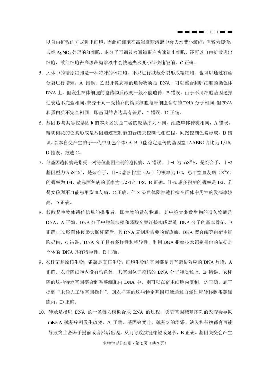 贵阳第一中学2026届高考适应性月考卷（二）生物答案.pdf_第2页