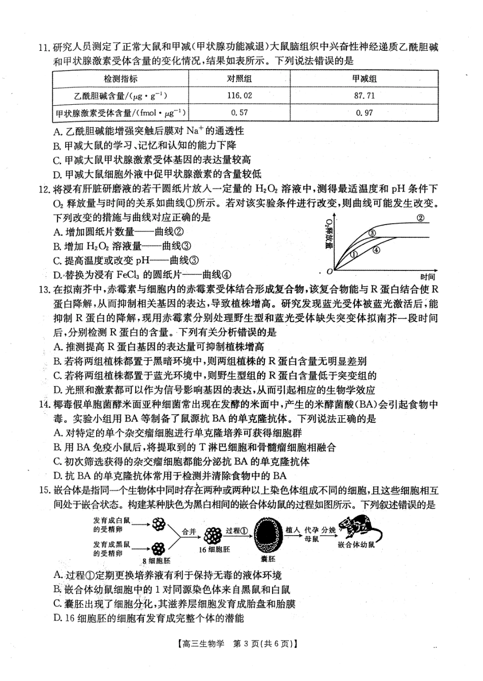 贵州2024-2025学年高三上学期9月开学联考_生物试卷.pdf_第3页