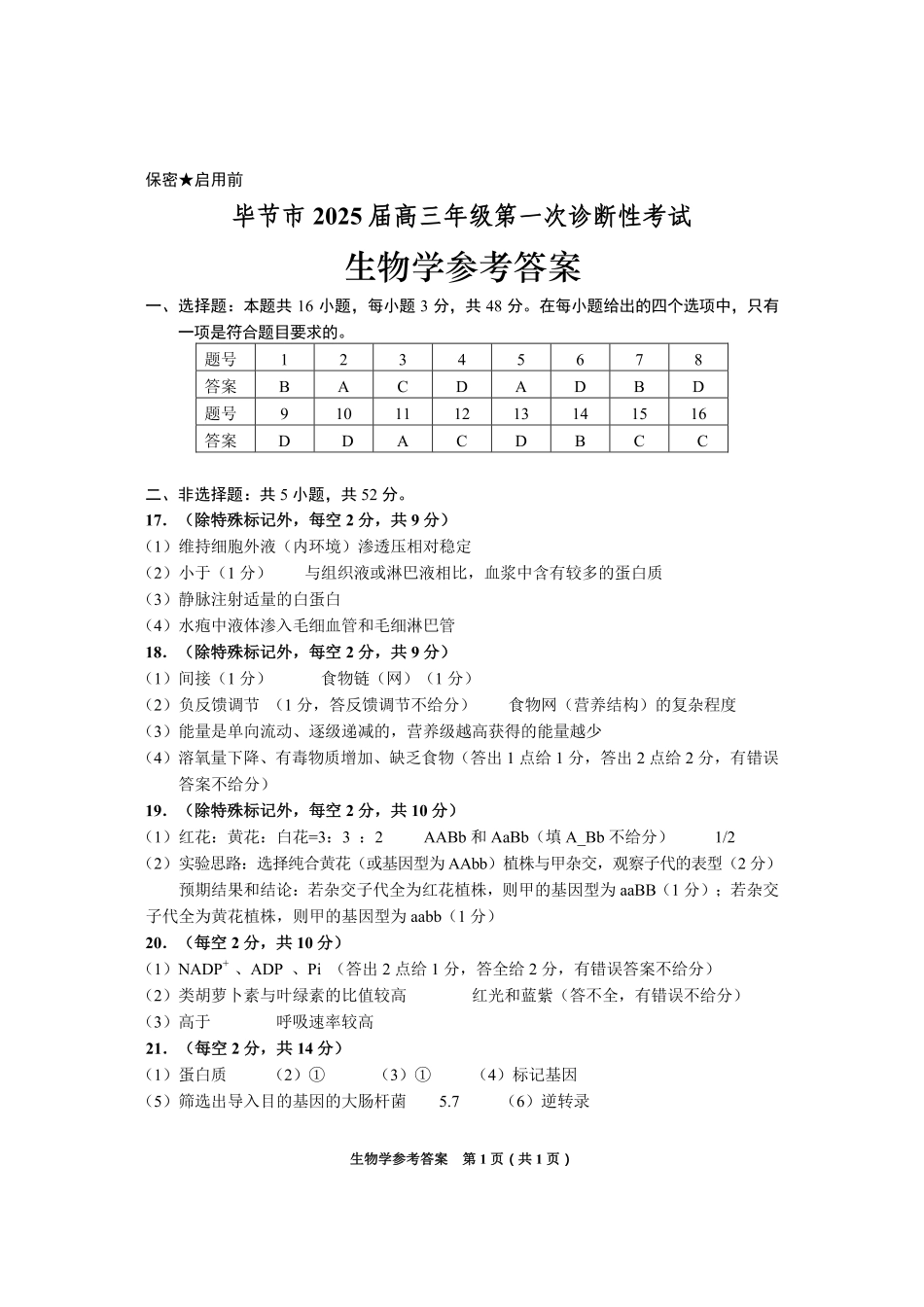 贵州省毕节市2025届高三上学期第一次诊断考试生物答案.pdf_第1页
