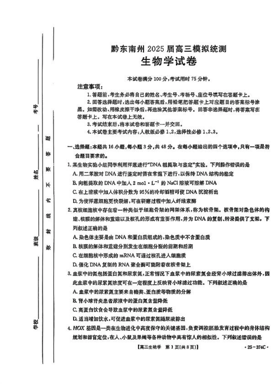 贵州省黔东南州2025届高三模拟统测-生物+答案.pdf_第1页