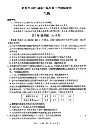 贵州省黔南布依族苗族自治州2025届高三年级第三次模拟考试生物.pdf