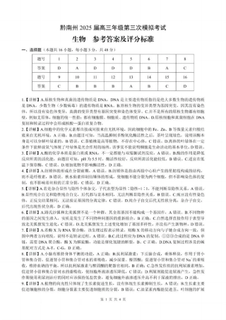 贵州省黔南布依族苗族自治州2025届高三年级第三次模拟考试生物答案.pdf