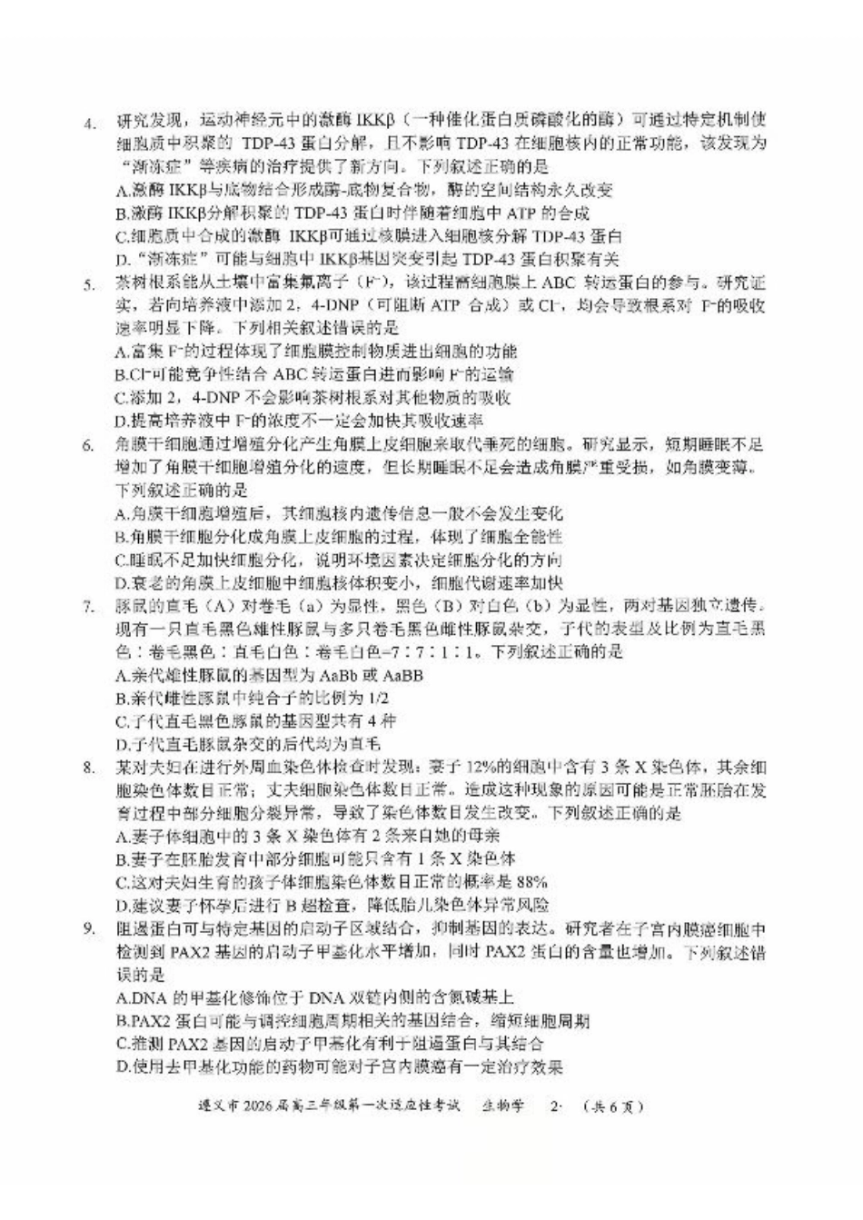 贵州省遵义市2025-2026学年高三上学期第一次适应性考试生物.pdf_第2页