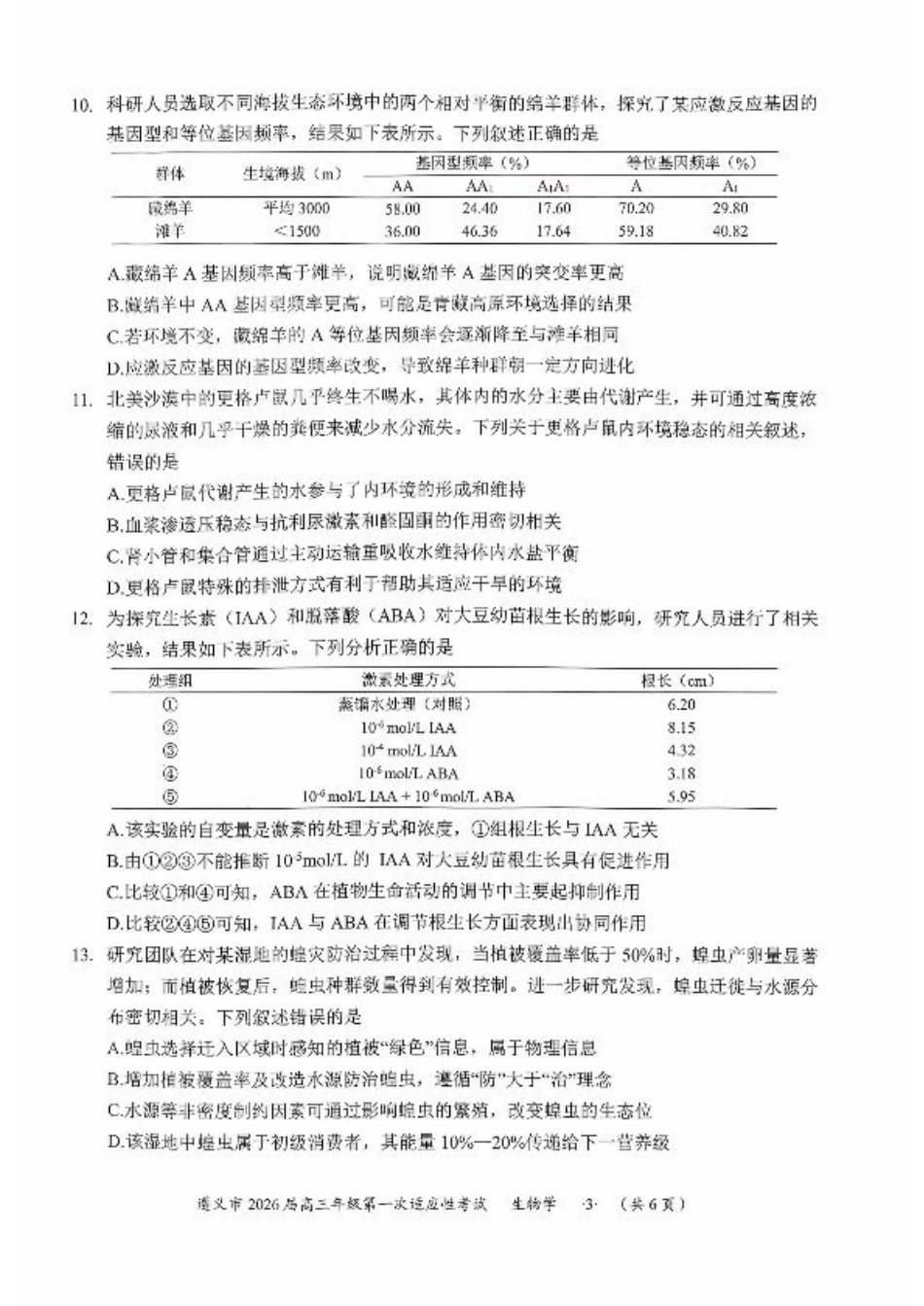 贵州省遵义市2025-2026学年高三上学期第一次适应性考试生物.pdf_第3页