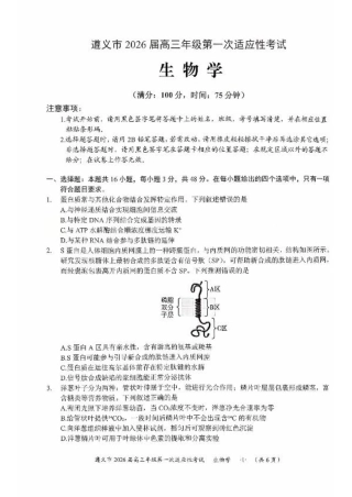 贵州省遵义市2025-2026学年高三上学期第一次适应性考试生物.pdf