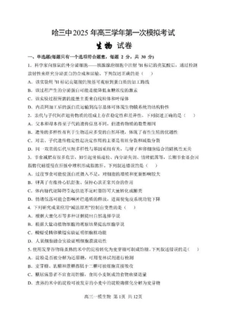 哈三中2025年高三学年第一次模拟考试生物试题+答案.pdf