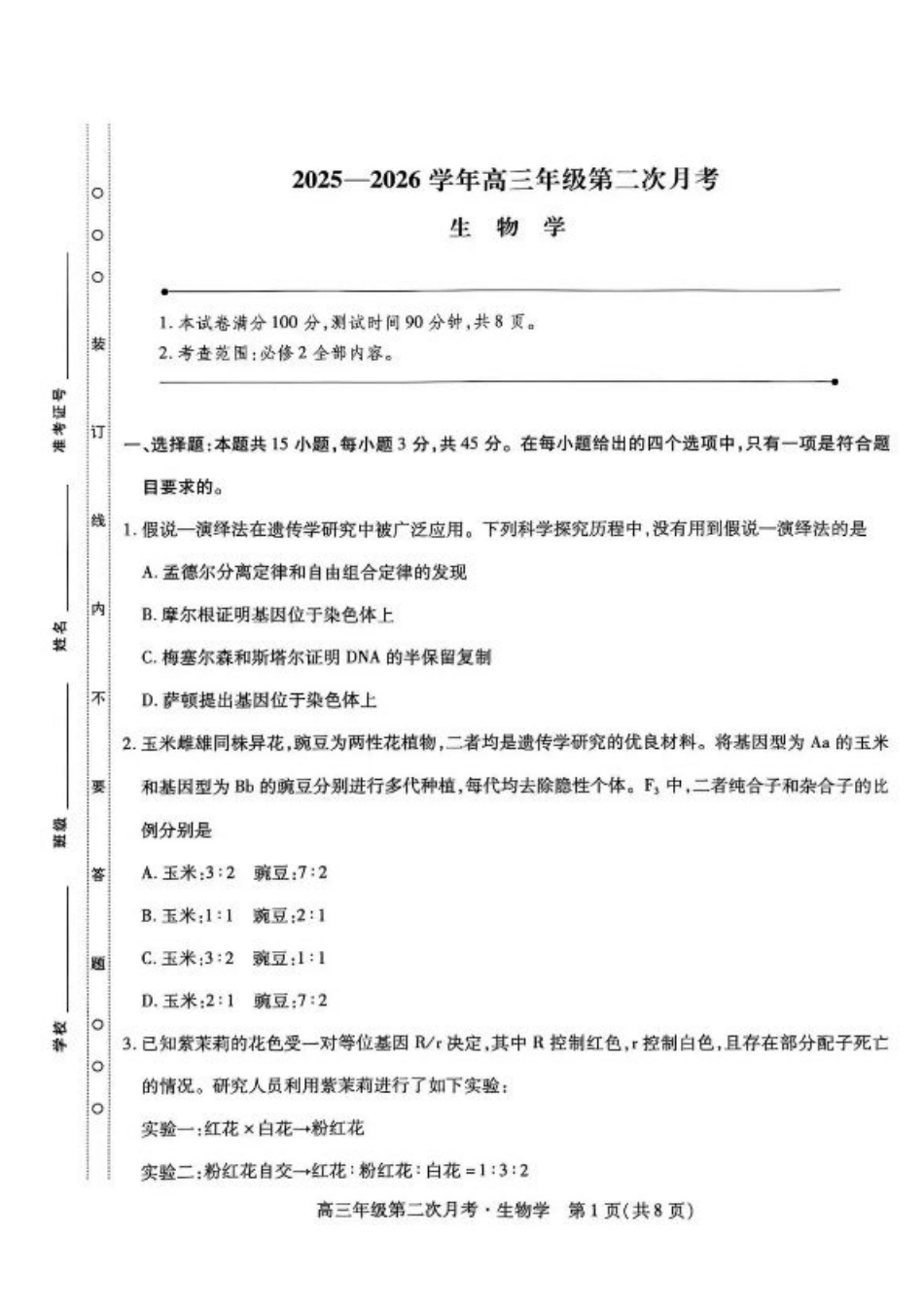 海南省部分学校2025-2026学年高三上学期第二次月考生物试卷（含答案）.pdf_第1页