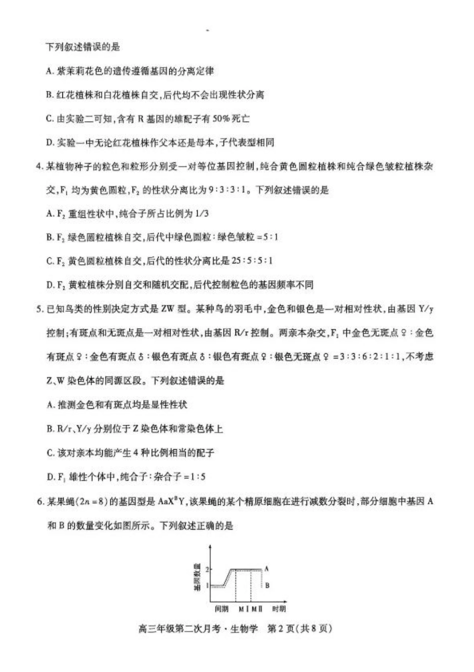 海南省部分学校2025-2026学年高三上学期第二次月考生物试卷（含答案）.pdf_第2页