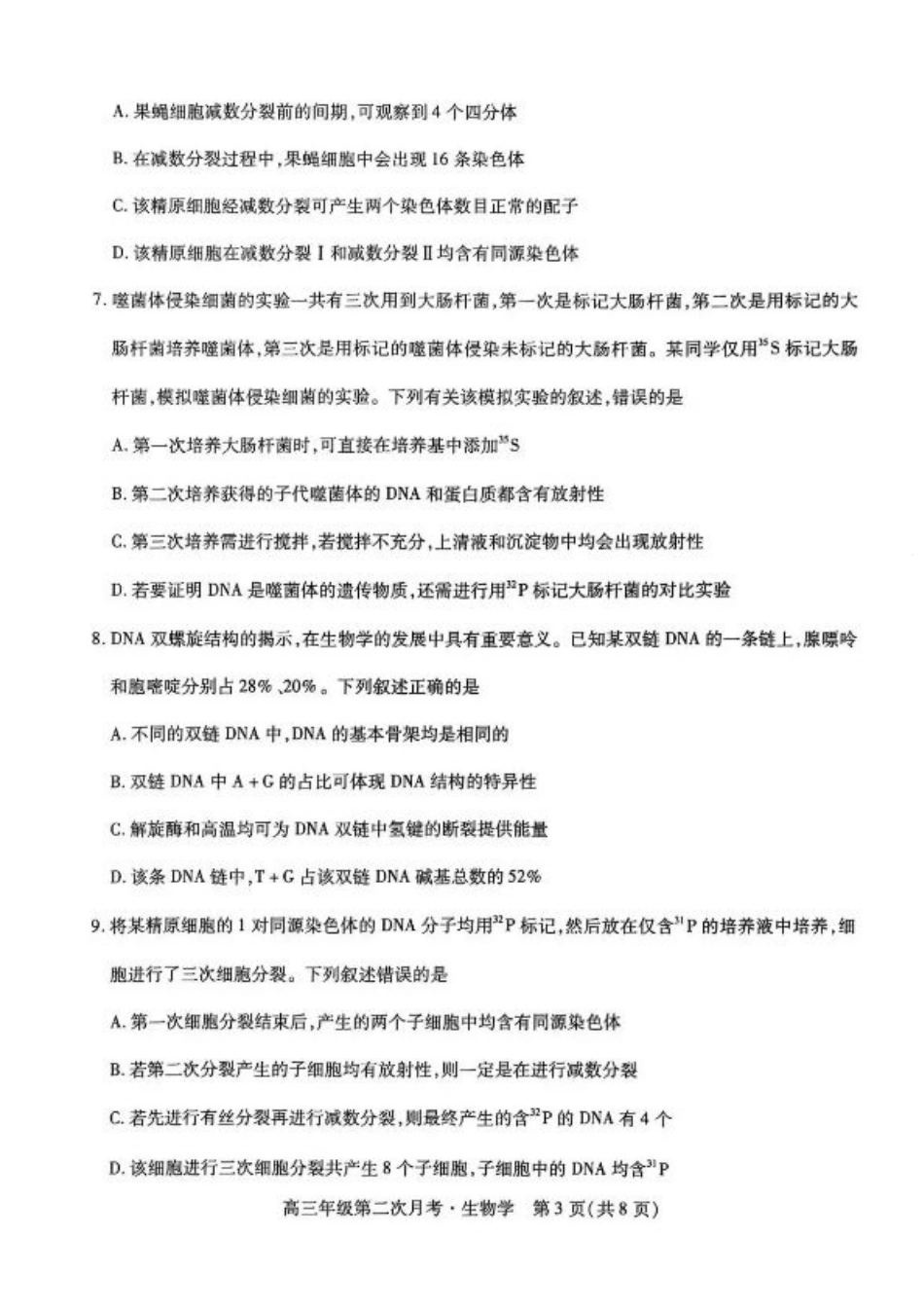 海南省部分学校2025-2026学年高三上学期第二次月考生物试卷（含答案）.pdf_第3页