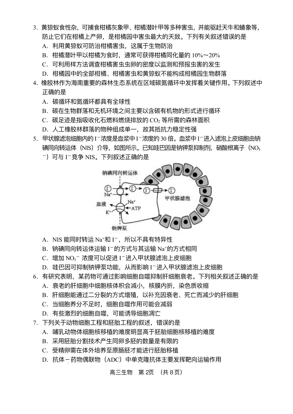 海南省海南中学等四校2024-2025学年高三下学期3月联考生物试题（含答案）.pdf_第2页