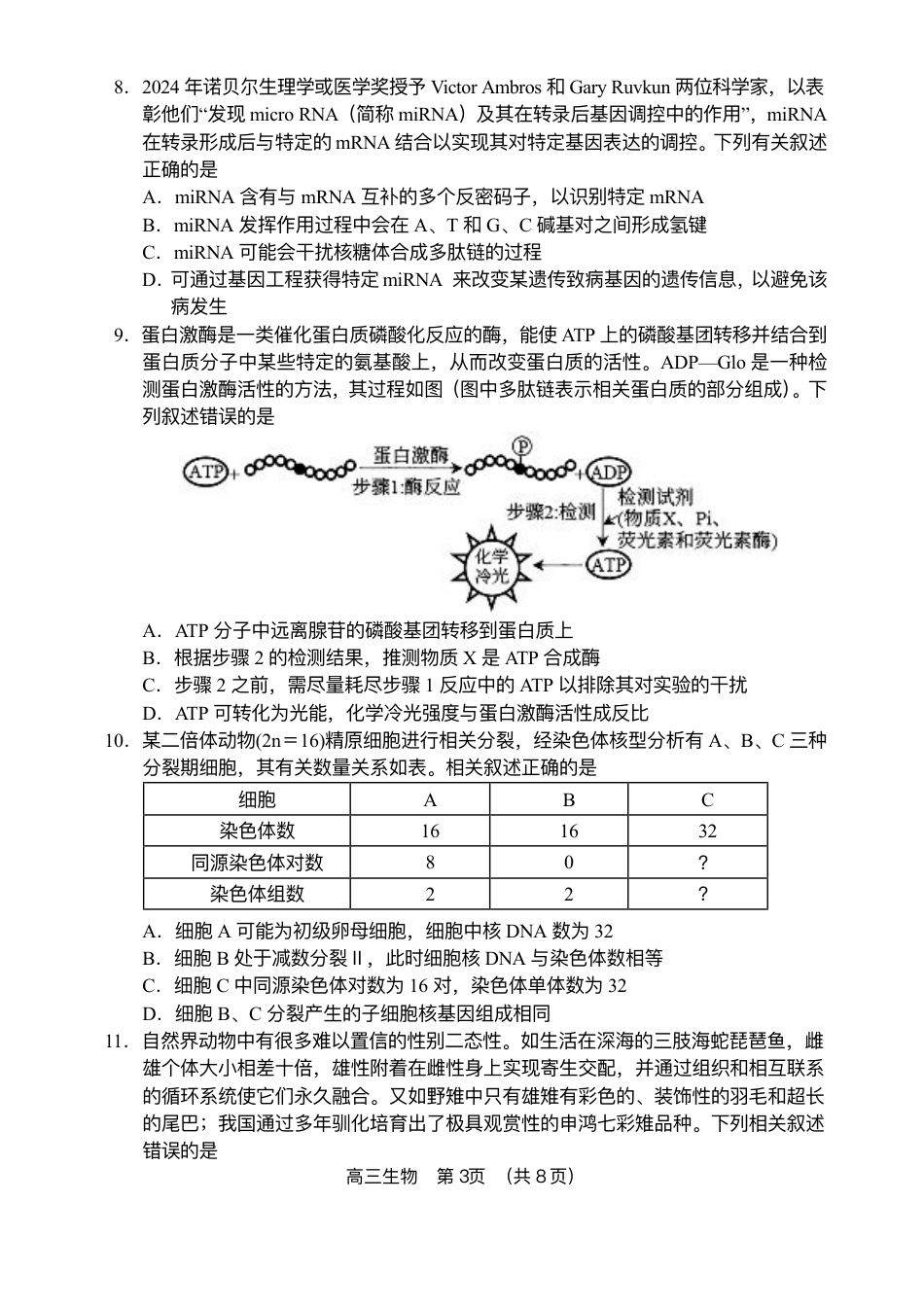 海南省海南中学等四校2024-2025学年高三下学期3月联考生物试题（含答案）.pdf_第3页