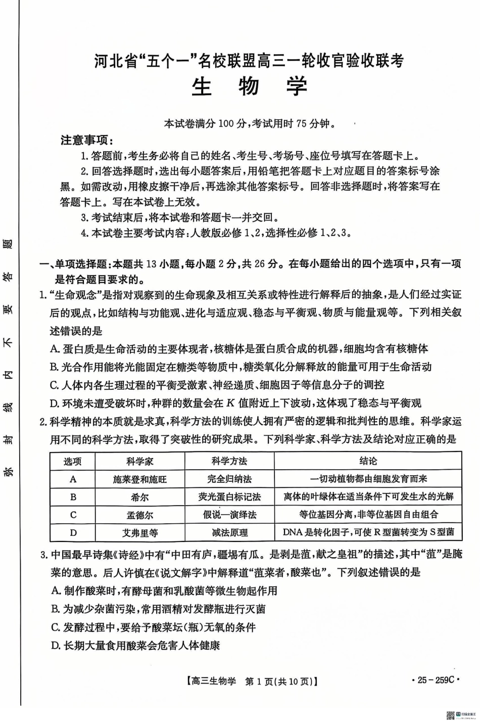 河北省“五个一”名校联盟2024-2025学年高三上学期12月月考试题 生物 PDF版含答案.pdf_第1页