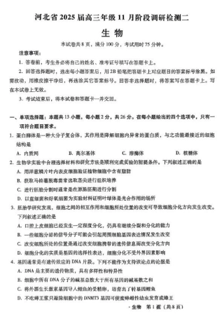 河北省2024-2025学年高三上学期11月阶段调研检测二生物.pdf