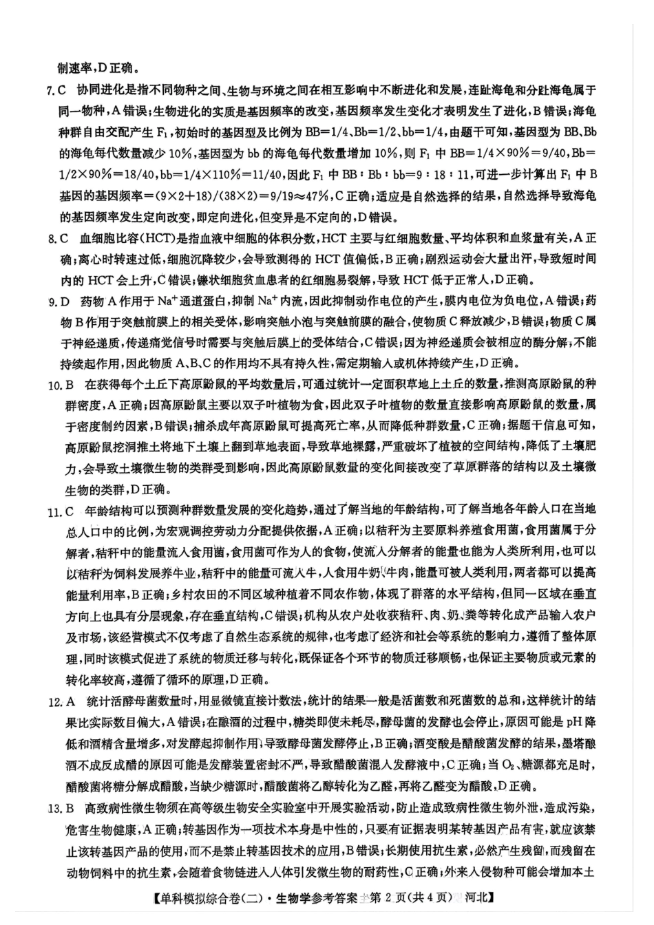 河北省2025届高三上学期新高考单科模拟综合卷（二）生物_生物试卷答案.pdf_第2页