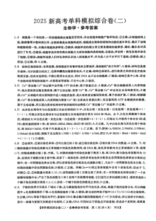 河北省2025届高三上学期新高考单科模拟综合卷（二）生物_生物试卷答案.pdf