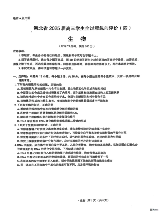 河北省2025届高三学生全过程纵向评价（四）生物试题（含答案）.pdf