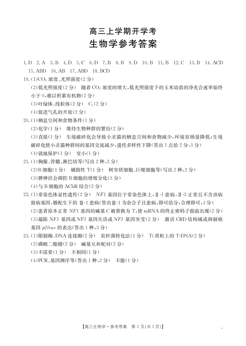 河北省2026届高三上学期9月开学联考_生物答案.pdf_第1页