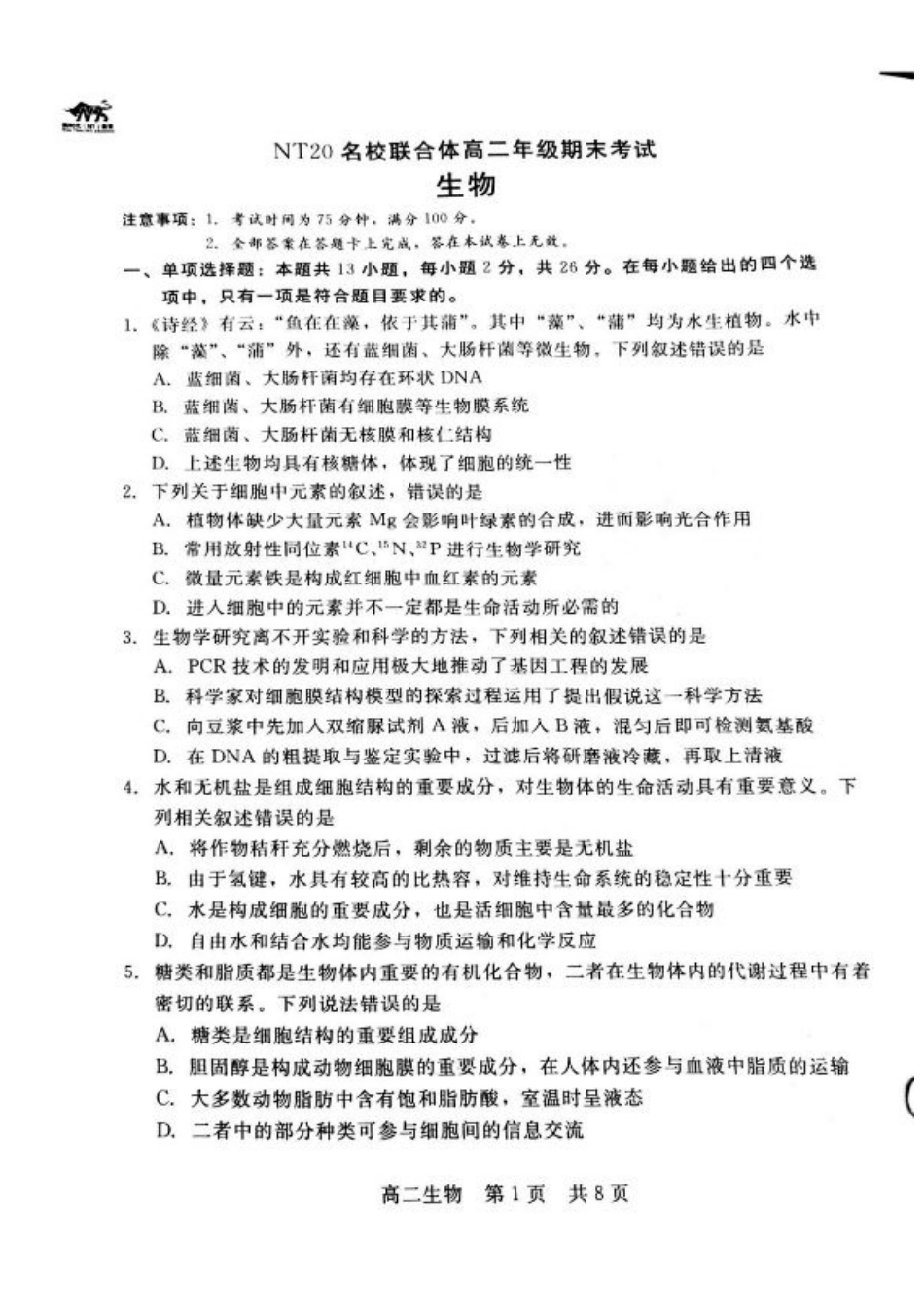 河北省NT20名校联合体2024-2025学年高二下学期期末考试生物试卷（含答案）.pdf_第1页
